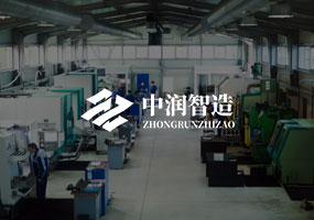 中潤(rùn)智造（節(jié)能）